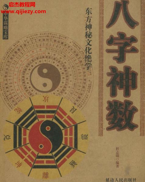 杜志明八字神数.png