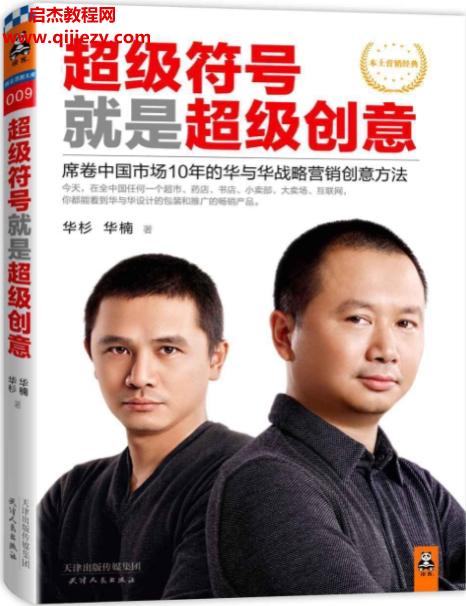 华杉华楠著超级符号就是超级创意.png