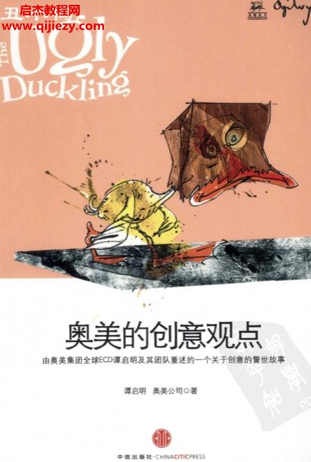 (新加坡)谭启明著丑小鸭奥美的创意观点.png