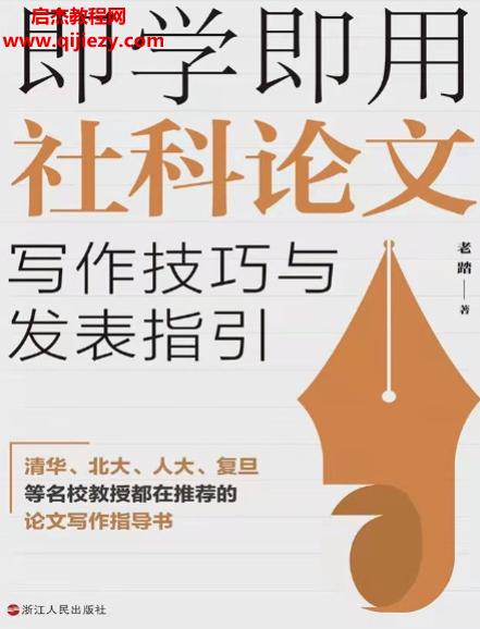 老踏著即学即用社科论文写作技巧与发表指引.png