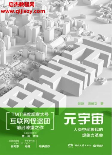 裴培高博文著元宇宙人类空间移民的想象力革命.png