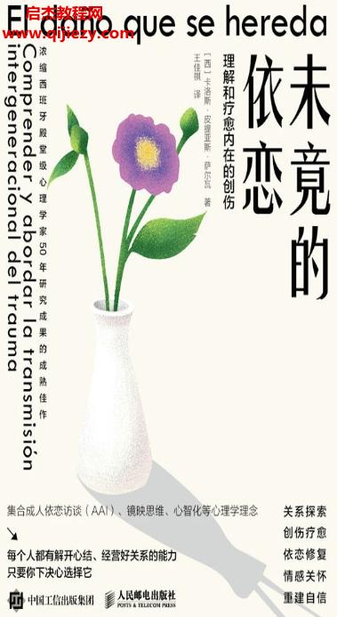 (西)卡洛斯皮提亚斯萨尔瓦著未竟的依恋理解和疗愈内在的创伤.png