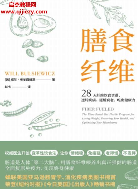 (美)威尔布尔西维茨著膳食纤维.png