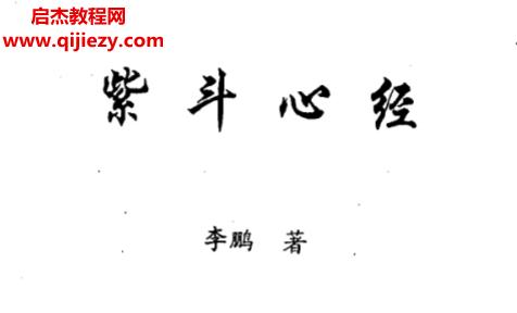 李鹏著紫斗心经.png