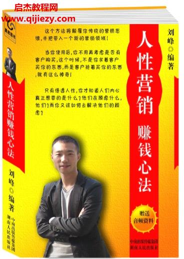 刘峰著人性营销赚钱心法.png