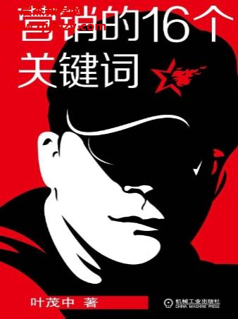 叶茂中著营销的16个关键词.png