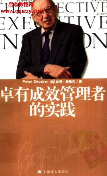 (美)德鲁克著卓有成效管理者的实践.png