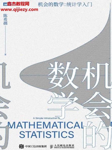 陈希孺著机会的数学统计学入门.png