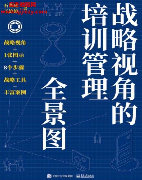 石基延王婷婷著战略视角的培训管理全景图.png