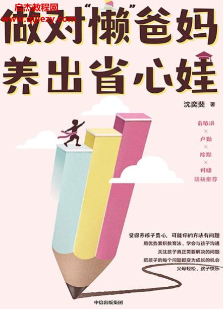 沈奕斐著做对懒爸妈养出省心娃.png