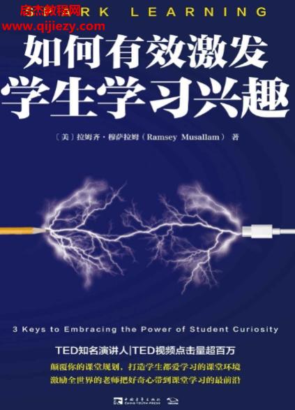 (美)拉姆齐穆萨拉姆著如何有效激发学生学习兴趣.png