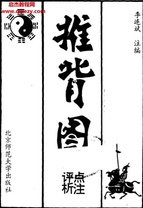 李连斌著推背图点注评析.png