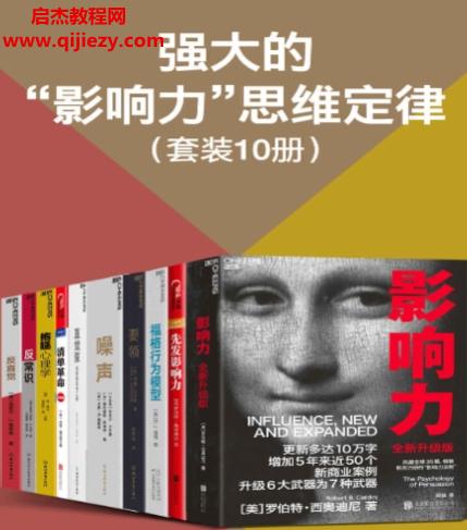 强大的影响力思维定律共10册.png