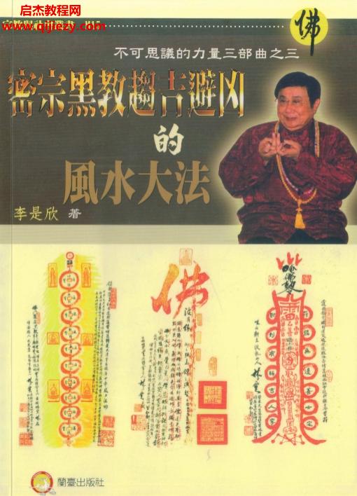 李是欣著密宗黑教趋吉避凶的风水大法.png