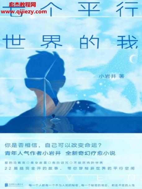 (日)小岩井著七个平行世界的我.png