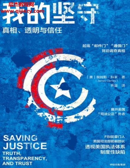 (美)詹姆斯科米著我的坚守.png