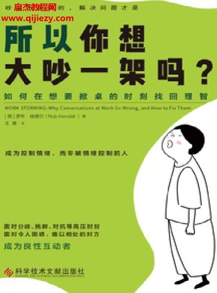 (英)罗布王青肯德尔著所以你想大吵一架吗.png