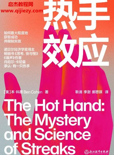 (美)本科恩著热手效应.png