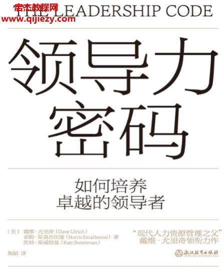 (美)戴维尤里奇著领导力密码.png