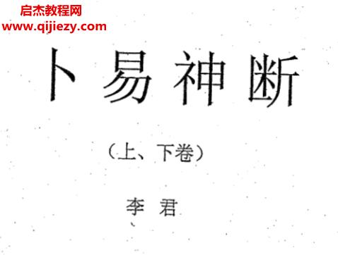 李君著卜易神断上下卷.png