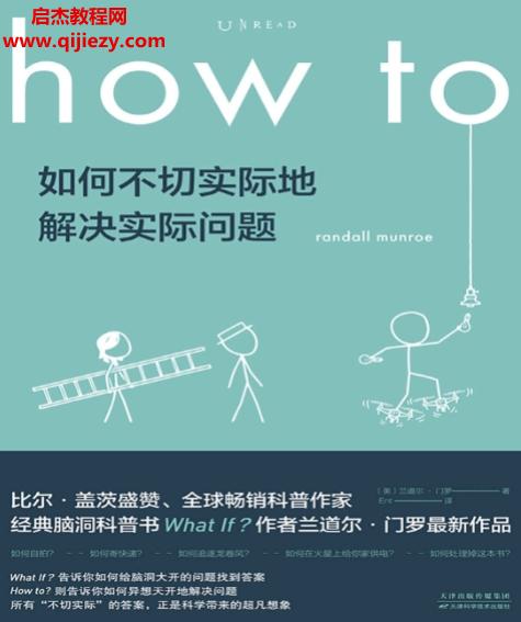 (美)兰道尔门罗著how to如何不切实际地解决实际问题.png