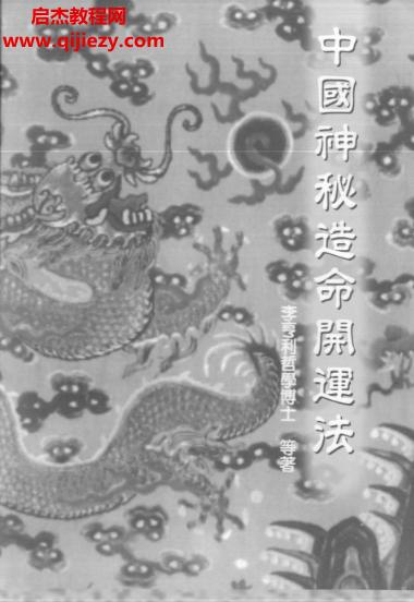 李亨利著中国神秘造命开运法.png