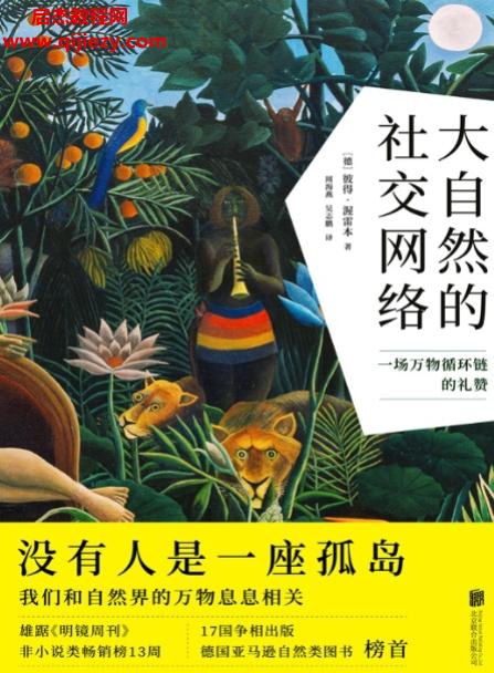 (德)彼得渥雷本著大自然的社交网络.png