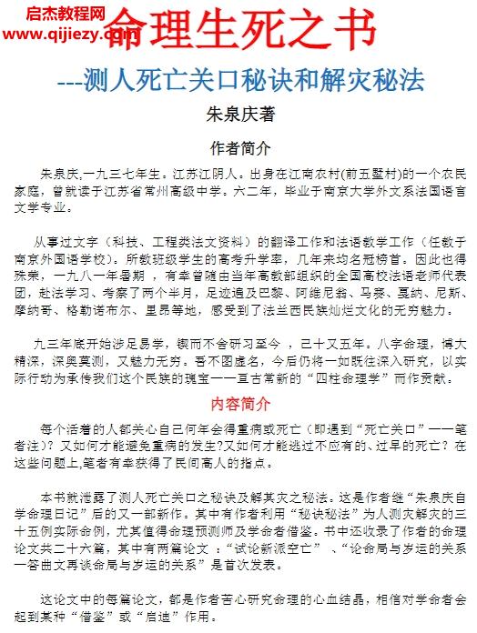 朱泉庆著命理生死之书测人死亡关口秘诀和解灾秘法.png