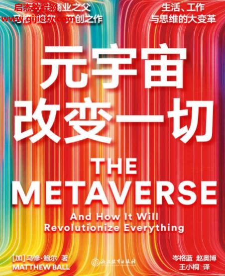 (加)马修鲍尔著元宇宙改变一切.png