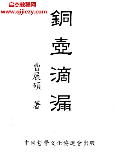 曹展硕著铜壶滴漏.png