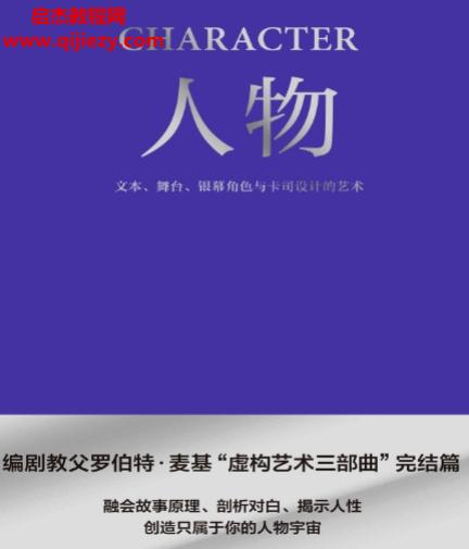 (美)罗伯特麦基著人物文本舞台银幕角色与卡司设计的艺术.png