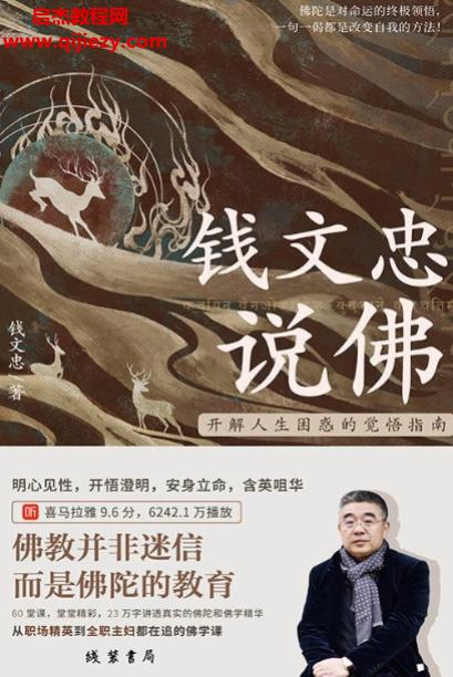 钱文忠说佛.png
