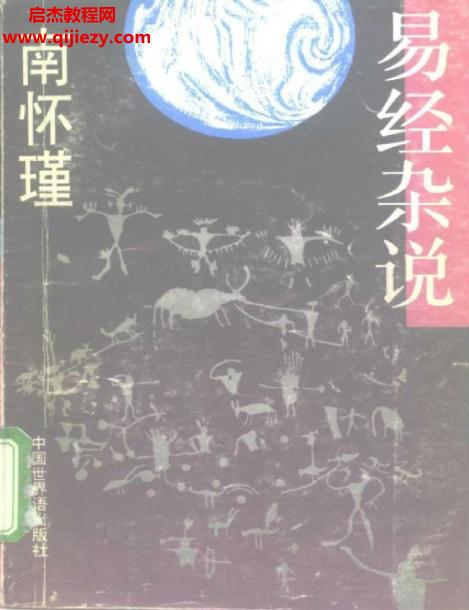 南环瑾著易经杂说.png