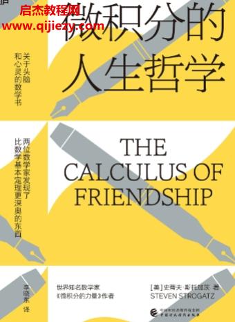 (美)史蒂夫斯托加茨著微积分的人生哲学.png