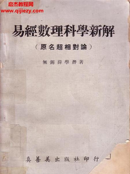 薛学潜著易经数理科学新解全本.png