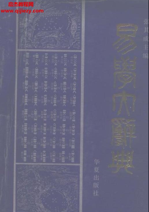 张其成著易学大辞典.png