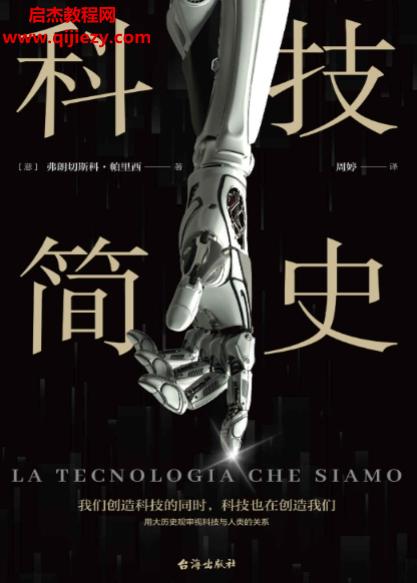 (意)弗朗切斯科帕里西著科技简史.png