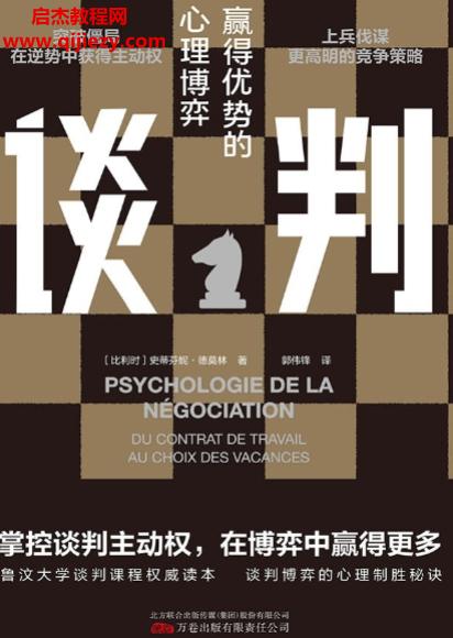 (比利时)谈判赢得优势的心理博弈.png