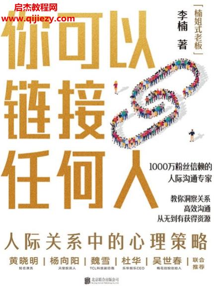李楠著你可以链接任何人学.png