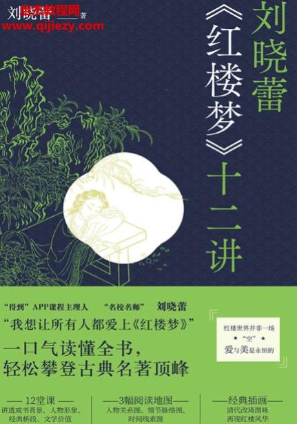 刘晓蕾红楼梦十二讲.png