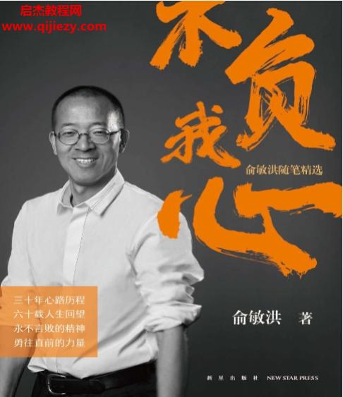 不负我心俞敏洪随笔精选.png