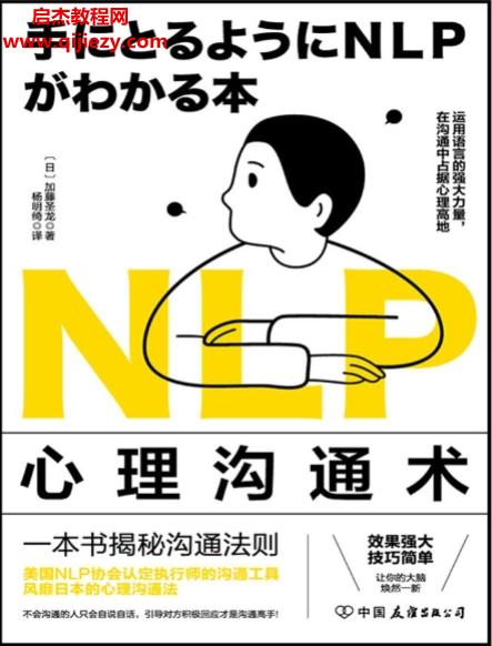 (日)加藤圣龙NLP心理沟通术.png