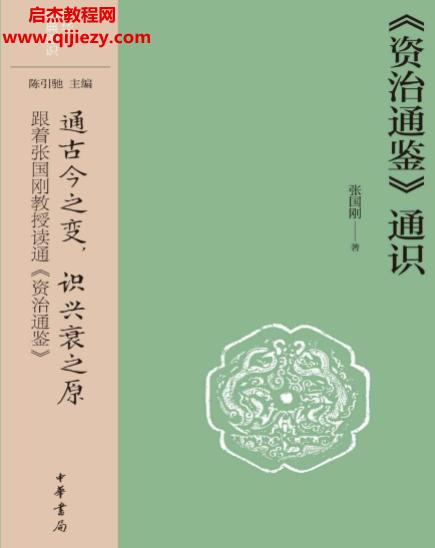 张国刚著资治通鉴通识.png