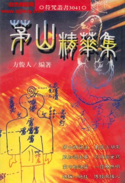 方俊人著茅山精华集.png