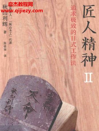 (日)秋山利辉著匠人精神2追求极致的日式工作法.png