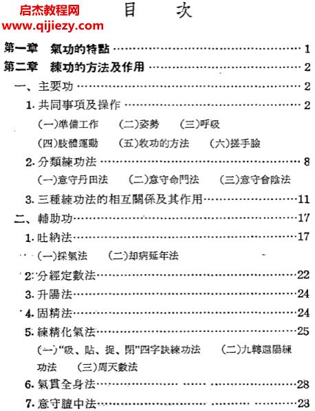 胡耀贞著气功健身法.png