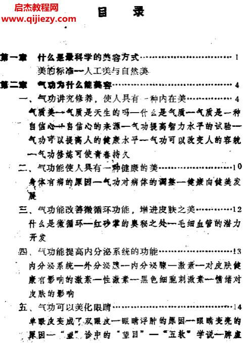 吴真谛著气功美容法.png