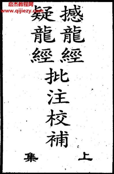撼龙经.png