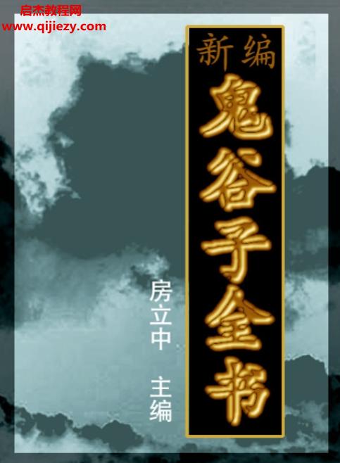 房立中著新编鬼谷子全书.png