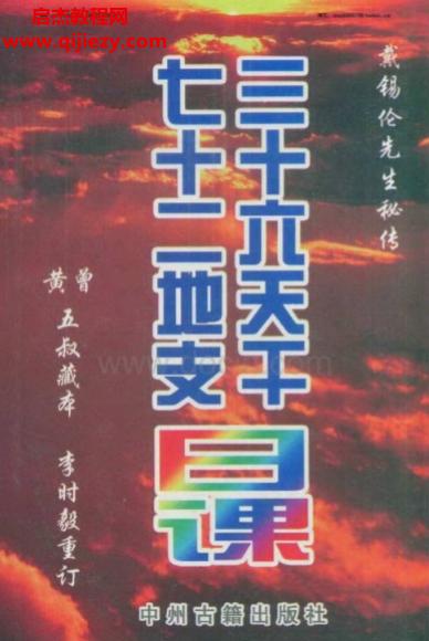 戴锡伦著三十六天干七十二地支日课.png